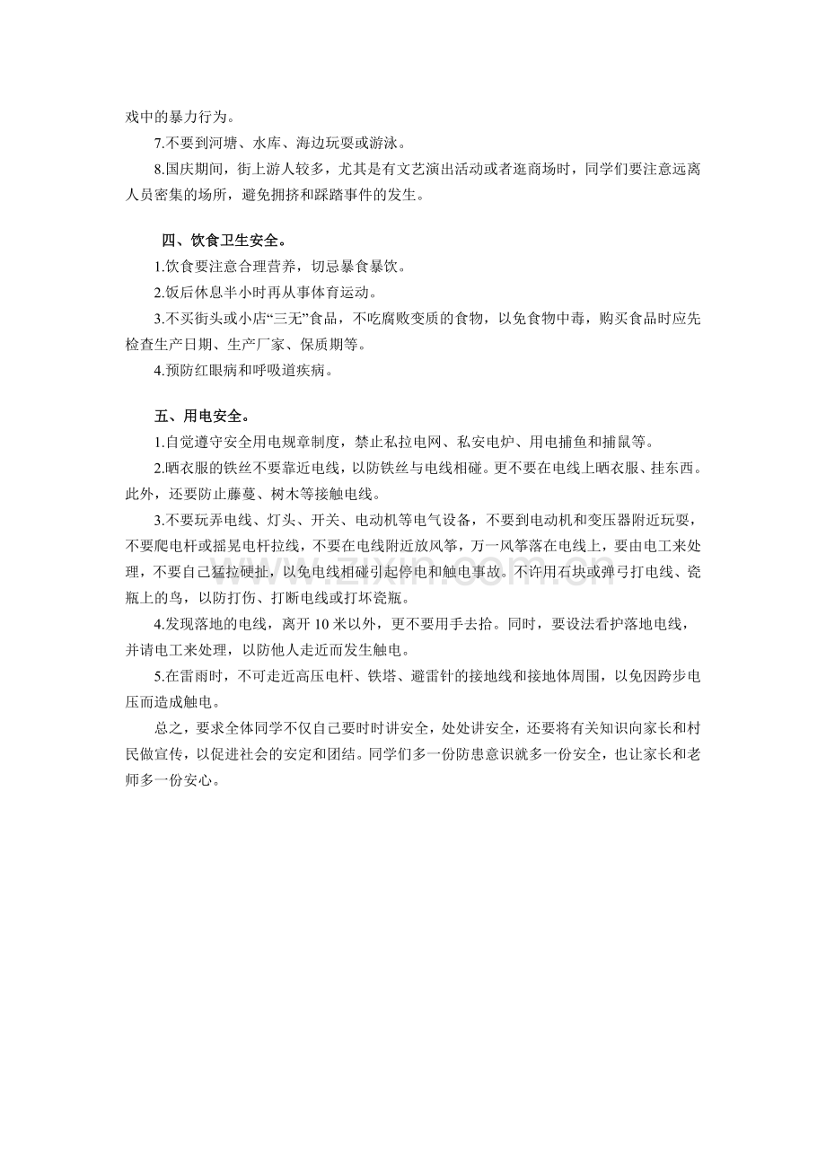 国庆安全教育.doc_第2页