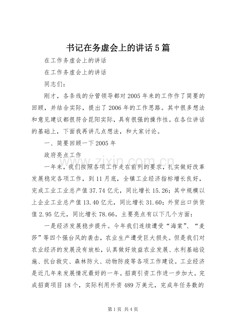 书记在务虚会上的讲话发言5篇.docx_第1页