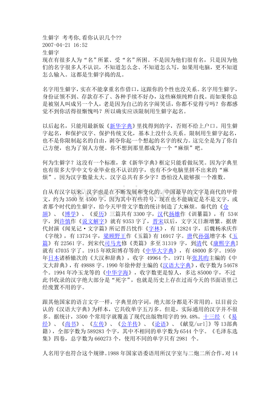 生僻字 考考你.doc_第1页