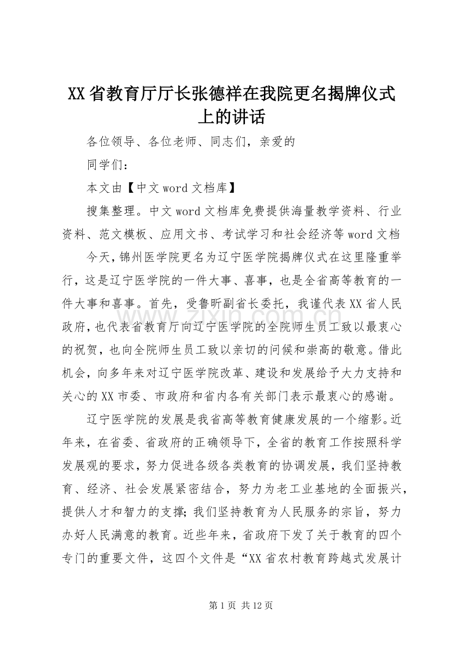 XX省教育厅厅长张德祥在我院更名揭牌仪式上的讲话发言_1.docx_第1页