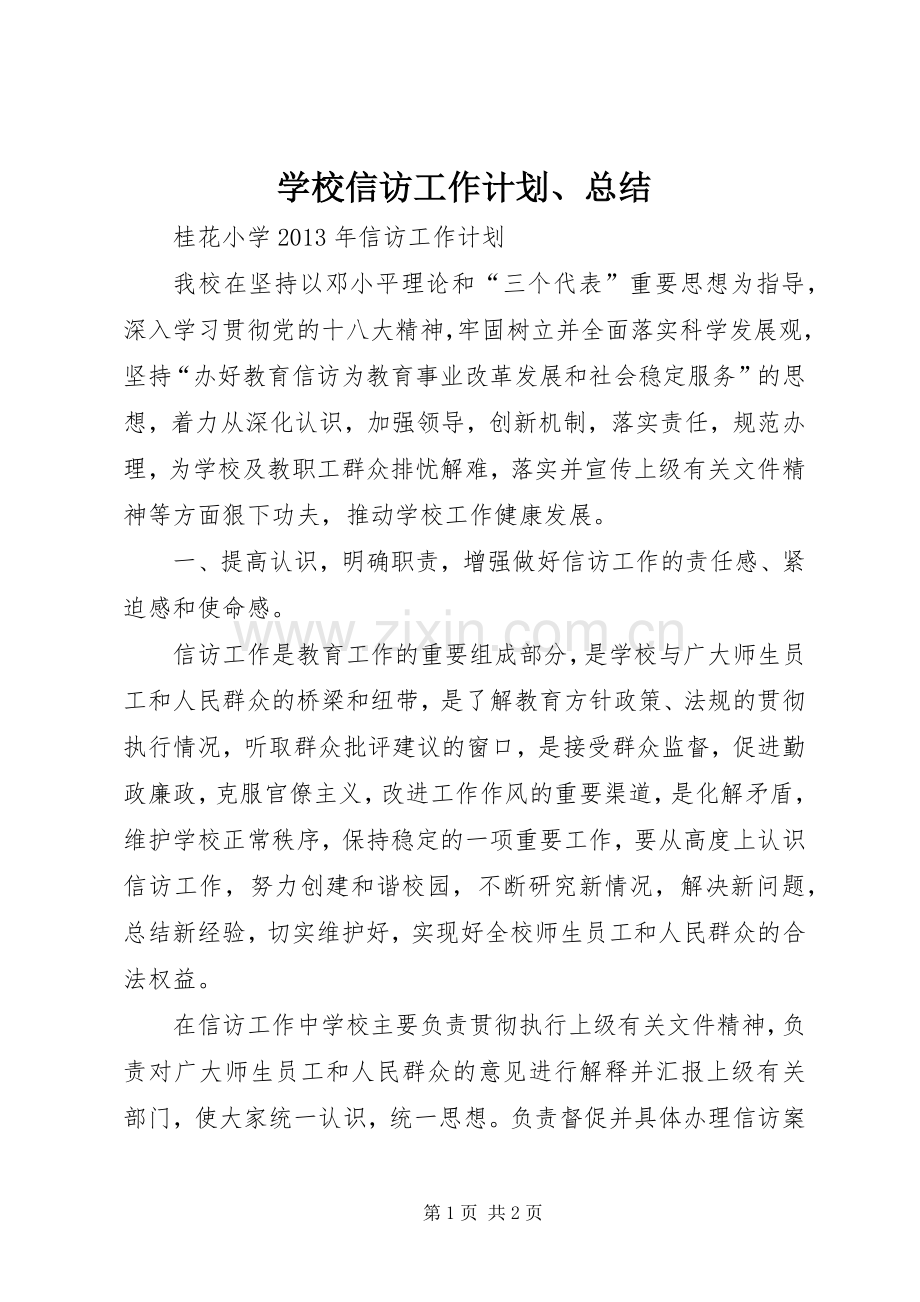 学校信访工作计划、总结(2).docx_第1页