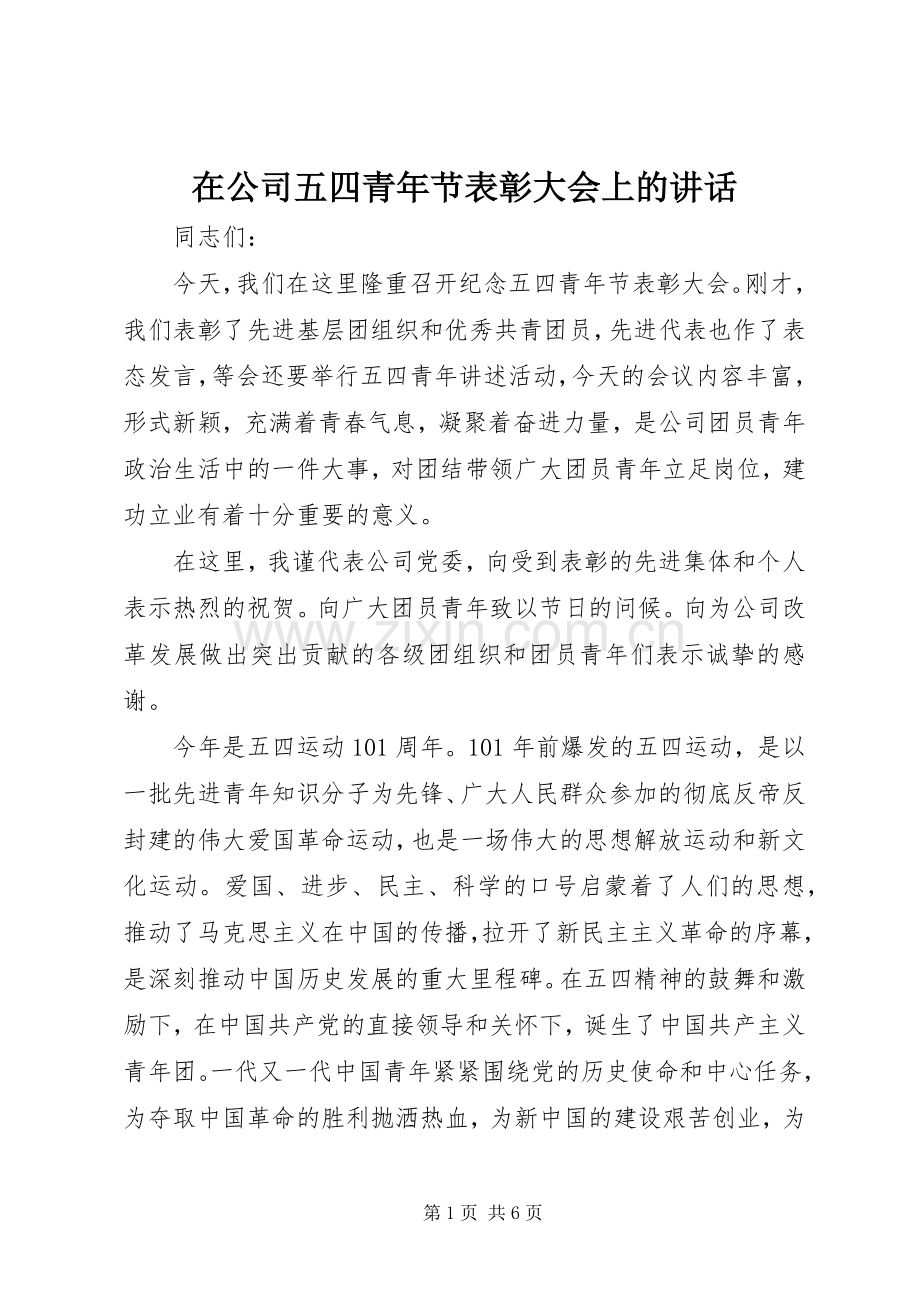 在公司五四青年节表彰大会上的讲话发言.docx_第1页