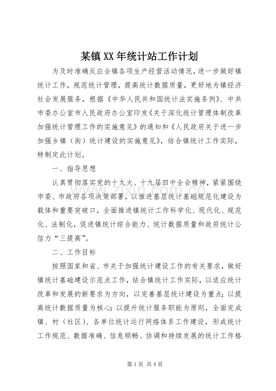 某镇XX年统计站工作计划.docx_第1页