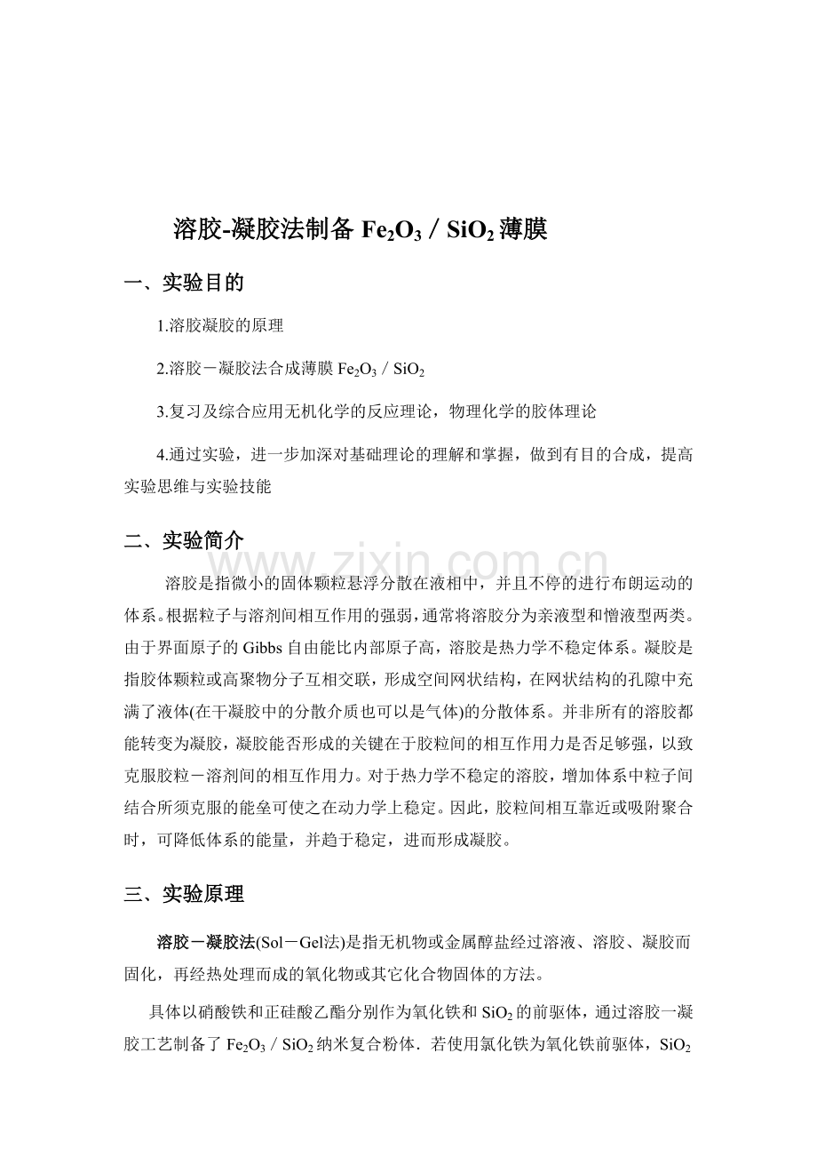 溶胶-凝胶法制备Fe2O3／SiO2薄膜.docx_第1页