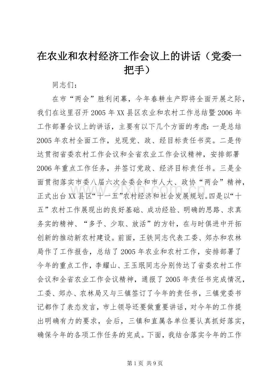 在农业和农村经济工作会议上的讲话发言（党委一把手）.docx_第1页