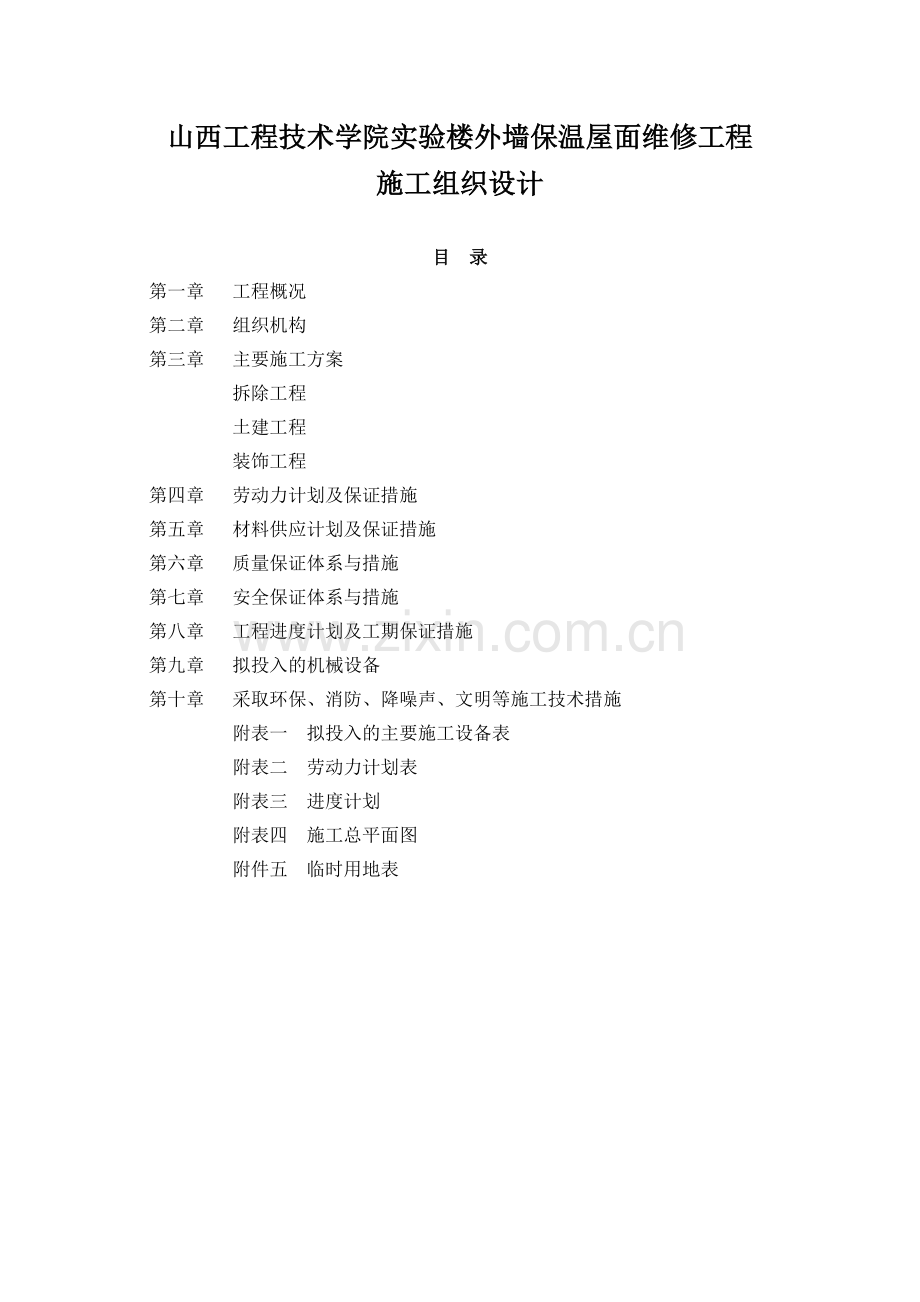 屋面外墙维修施工组织 文档.doc_第1页