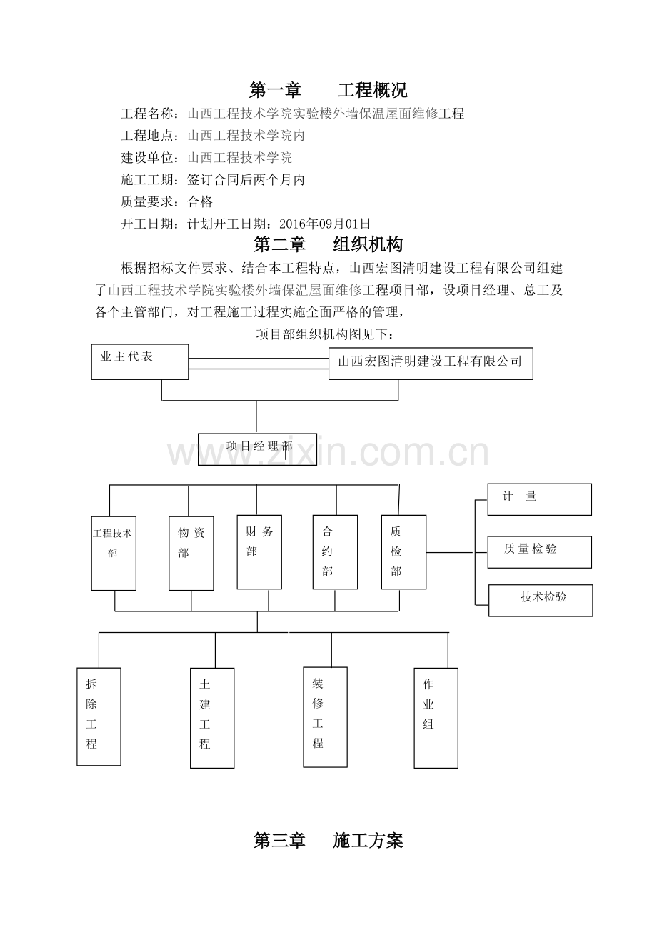 屋面外墙维修施工组织 文档.doc_第2页