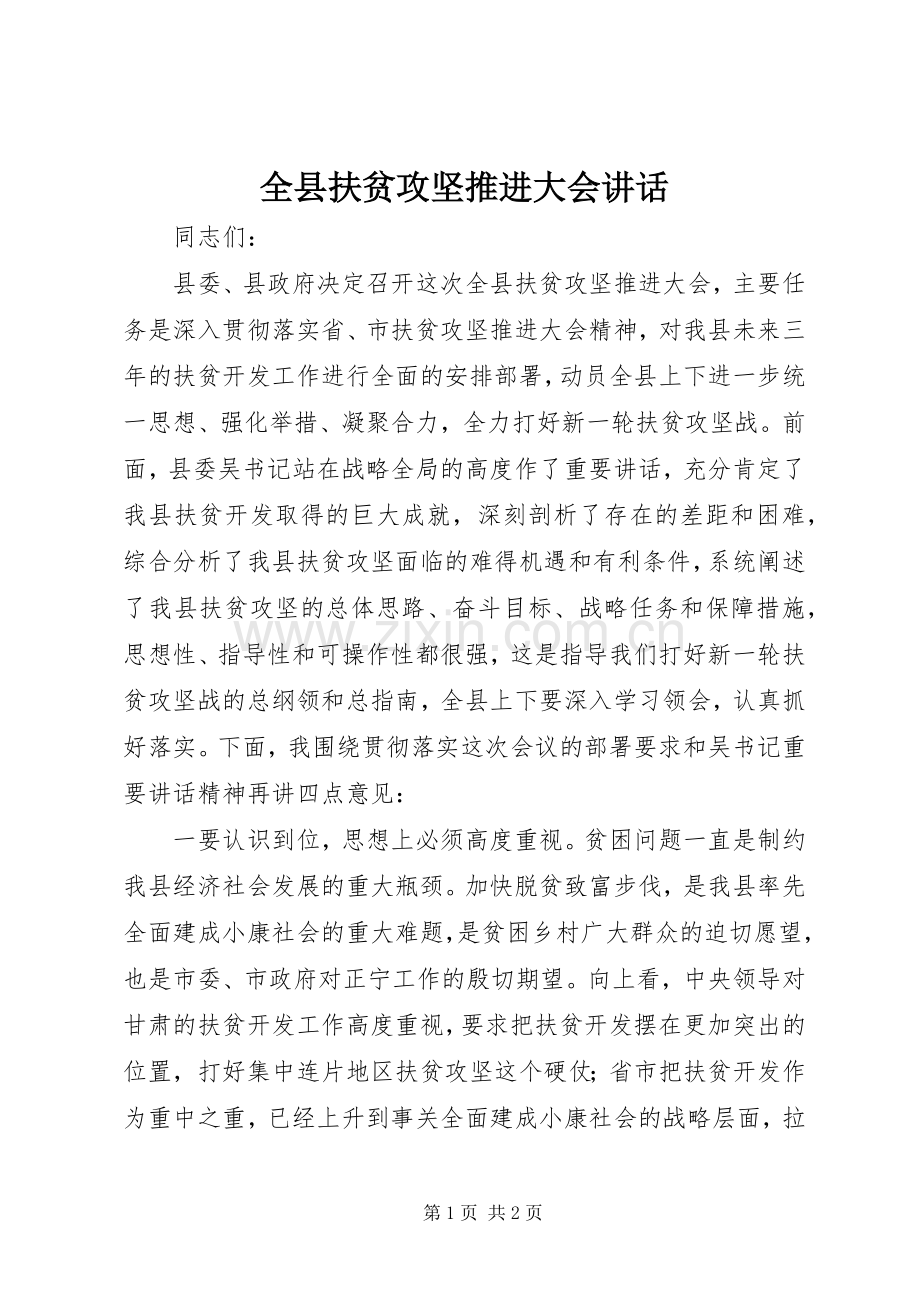 全县扶贫攻坚推进大会讲话发言.docx_第1页