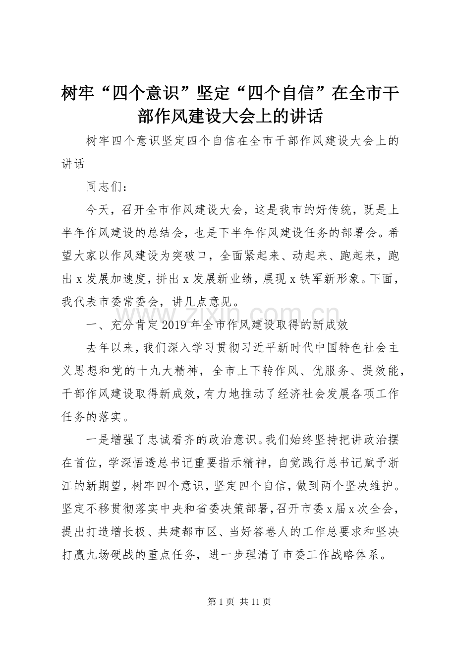 树牢“四个意识”坚定“四个自信”在全市干部作风建设大会上的讲话发言.docx_第1页