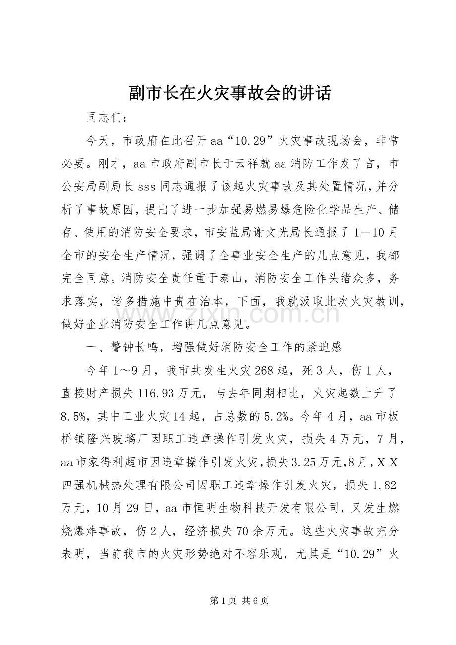副市长在火灾事故会的讲话发言.docx_第1页