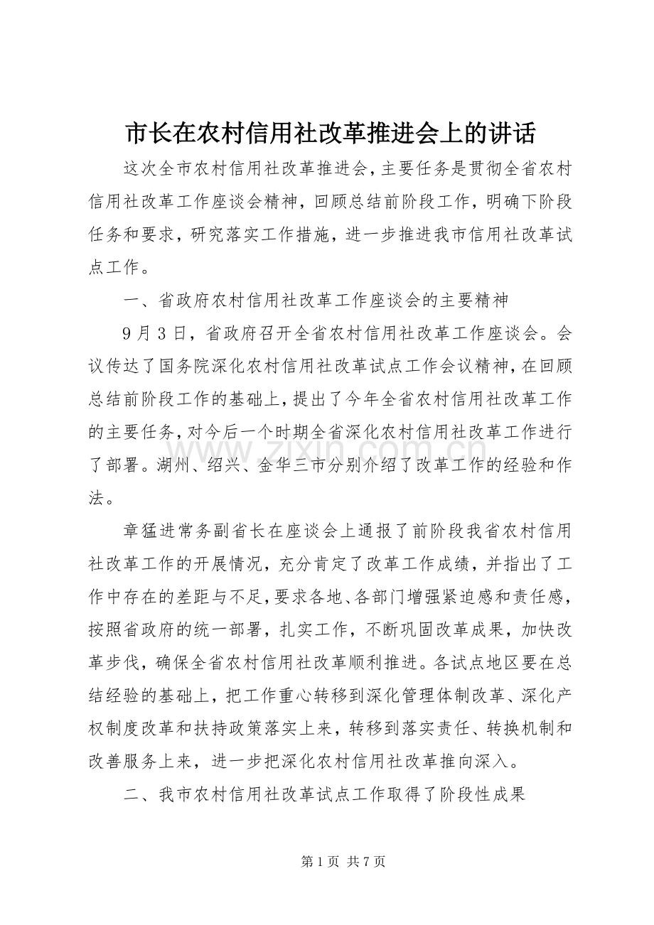 市长在农村信用社改革推进会上的讲话发言.docx_第1页
