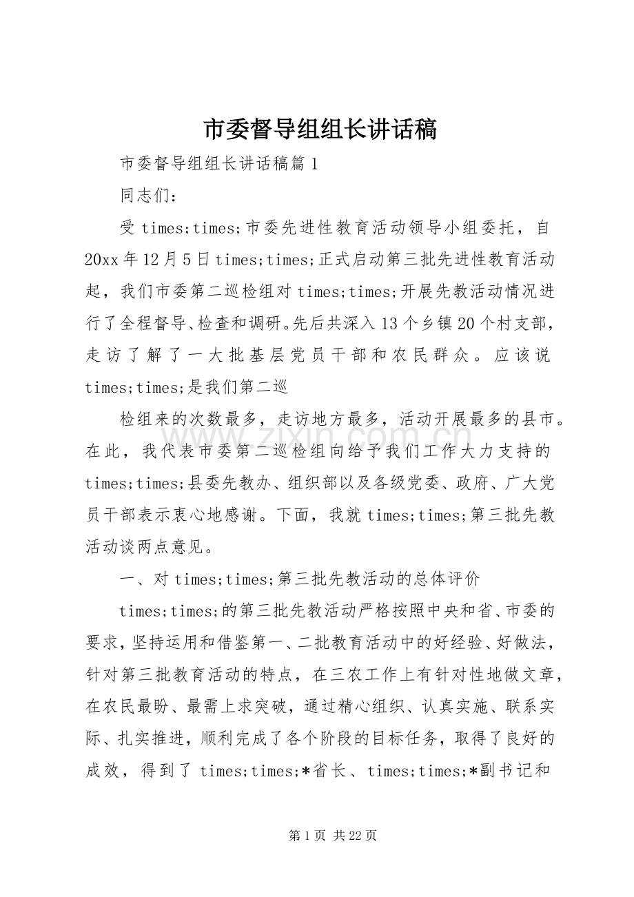 市委督导组组长讲话发言稿.docx_第1页