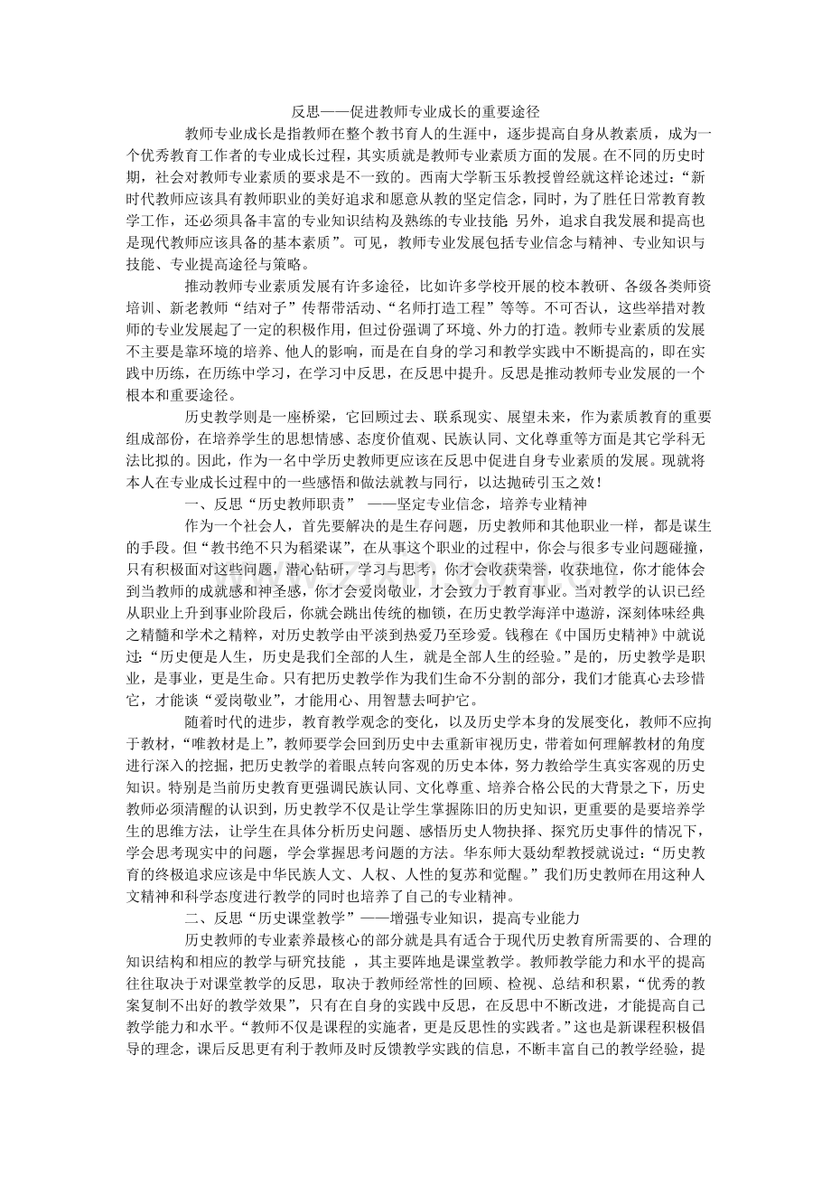 反思--促进教师成长的重要途径.doc_第1页