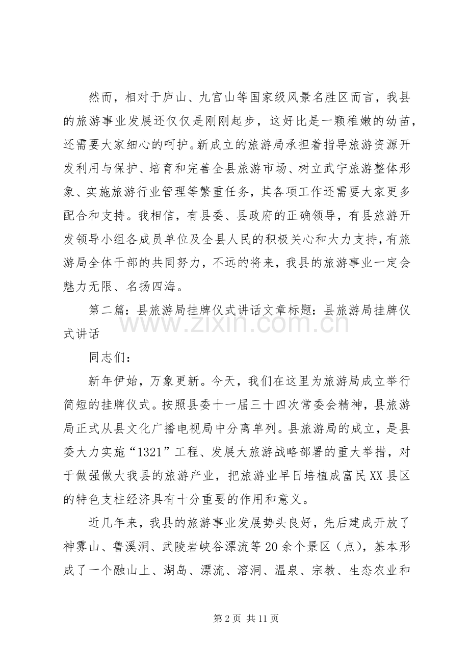 县旅游局挂牌仪式讲话发言(多篇).docx_第2页