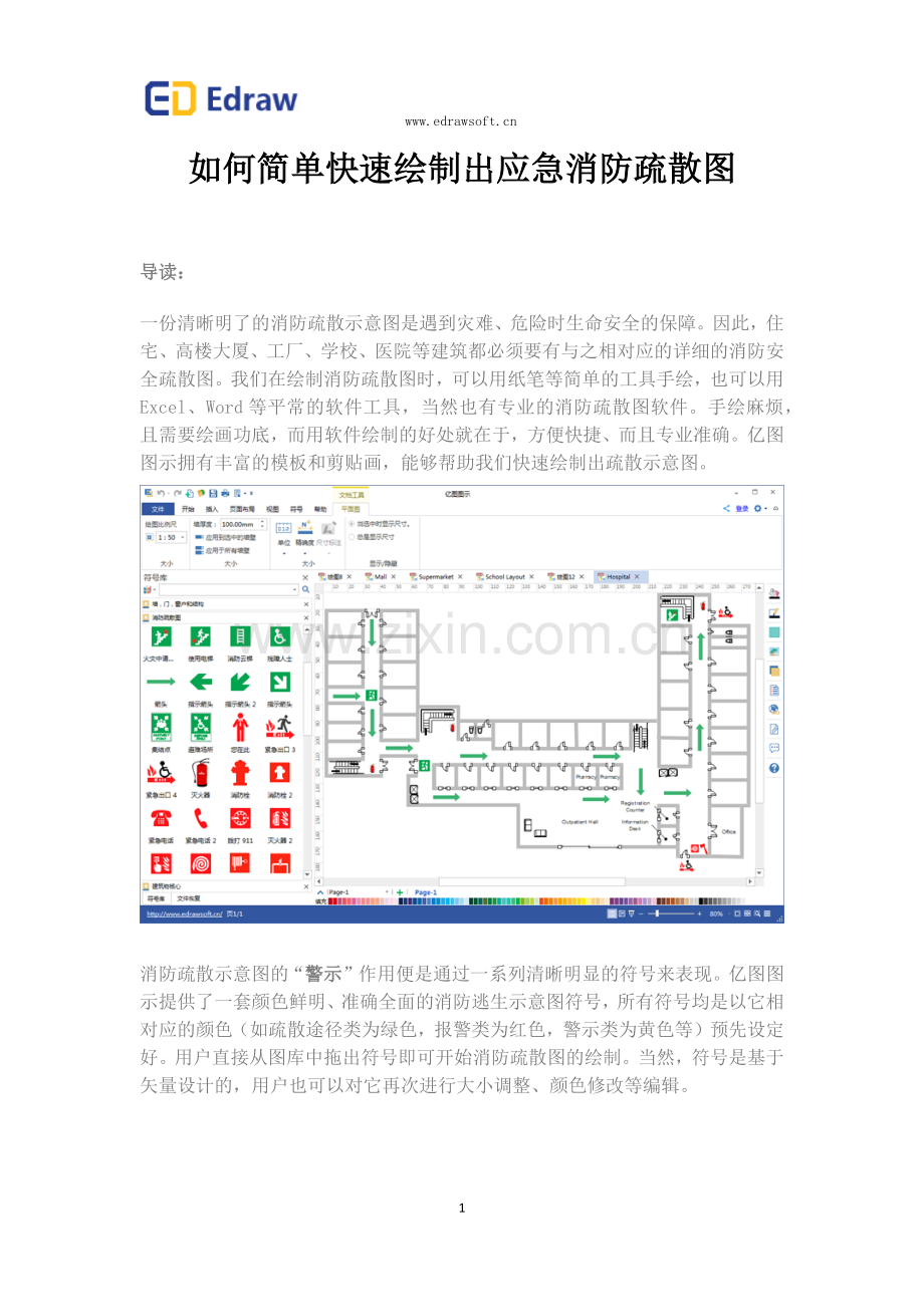 如何简单快速绘制出应急消防疏散图.doc_第1页