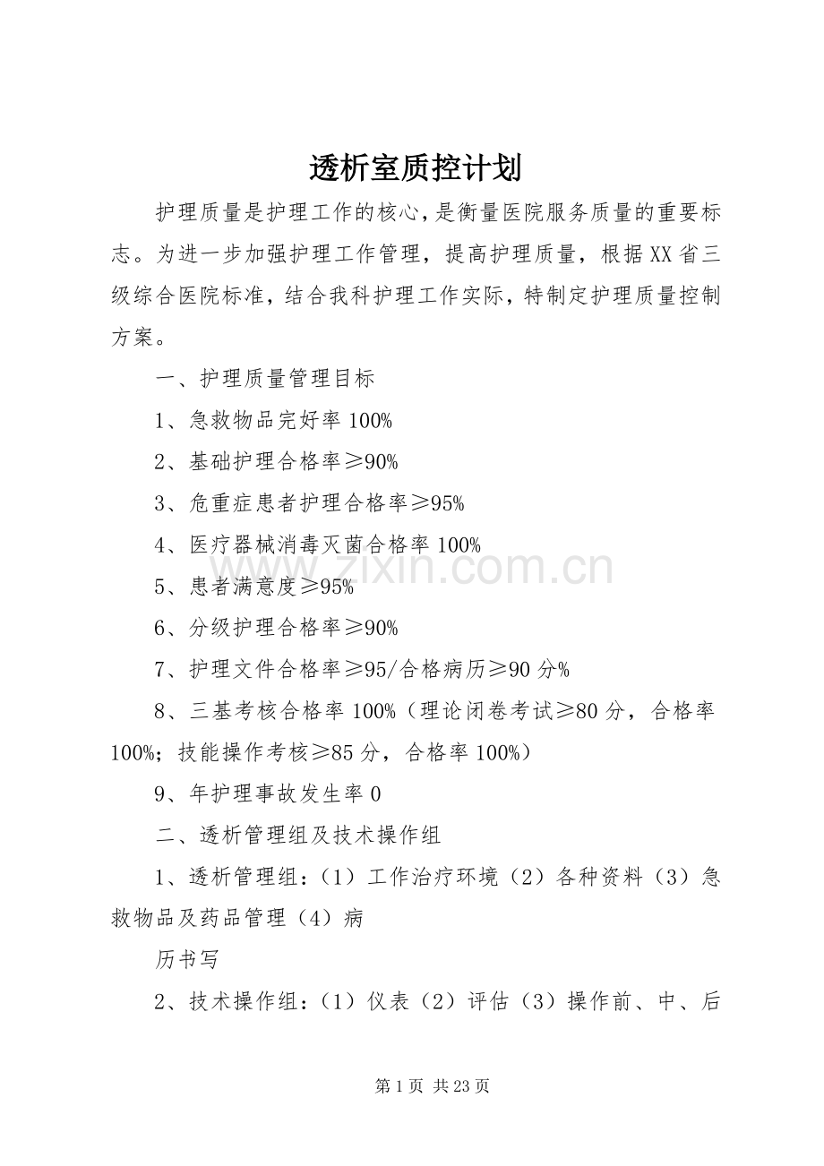透析室质控计划_1.docx_第1页