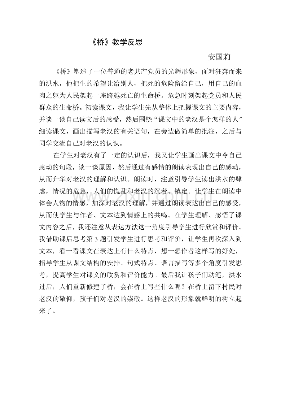 《桥》反思安国莉.doc_第1页