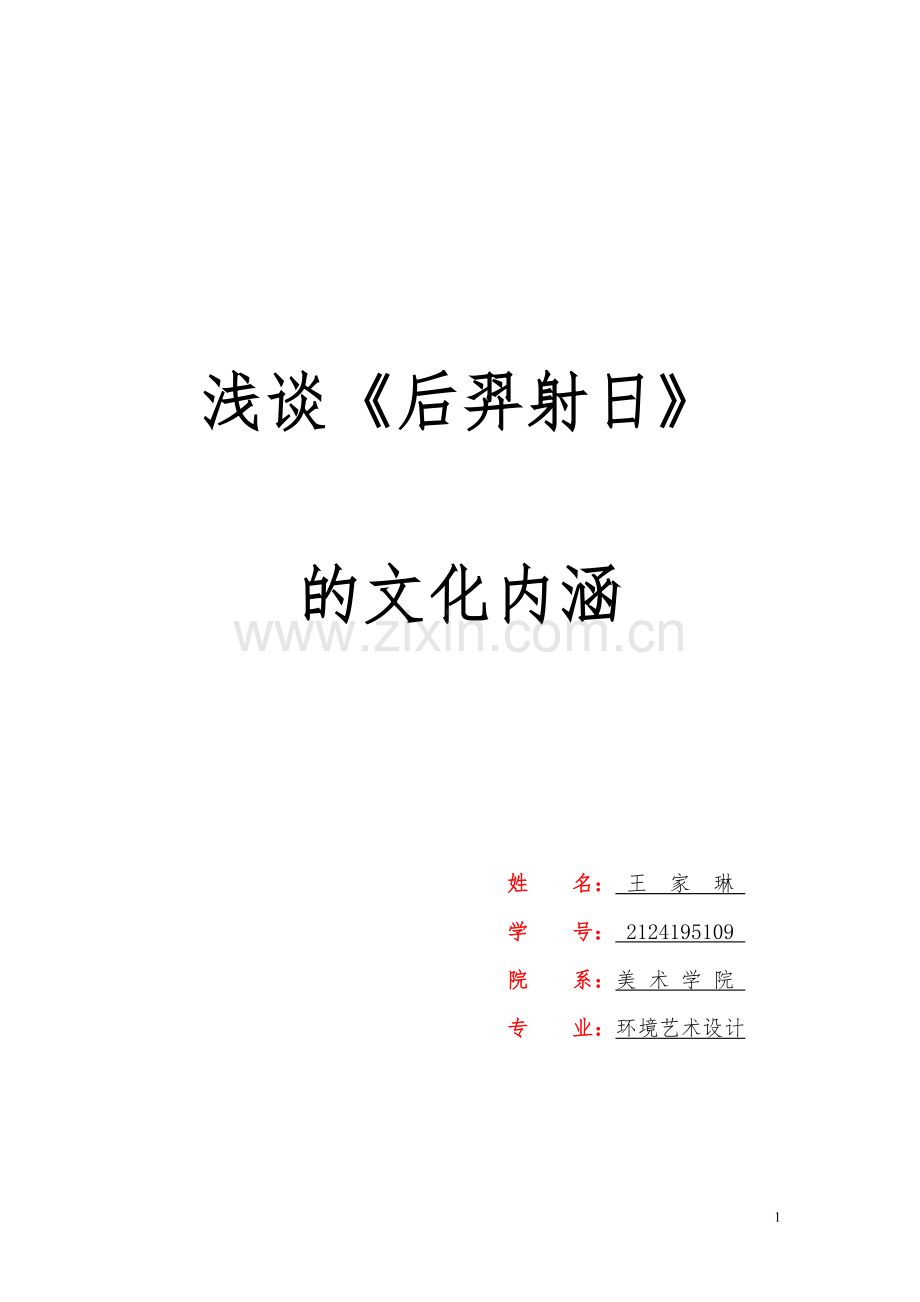 中国民间文学 王家琳.doc_第1页