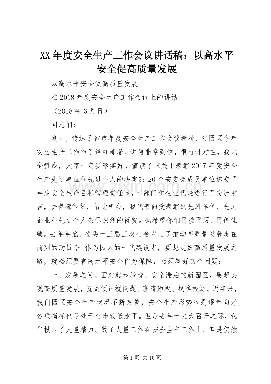 XX年度安全生产工作会议讲话发言稿：以高水平安全促高质量发展.docx_第1页