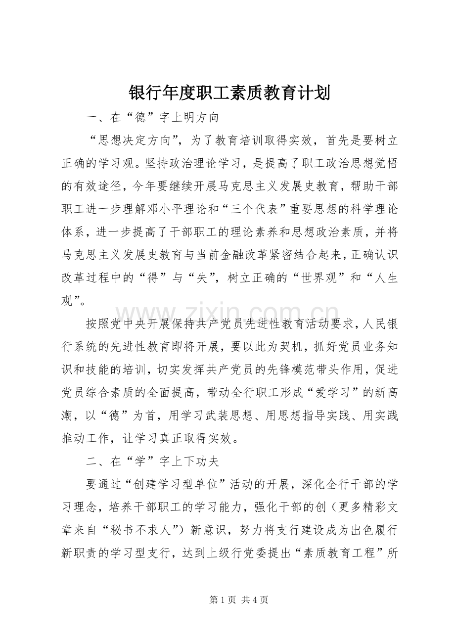 银行年度职工素质教育计划(2).docx_第1页