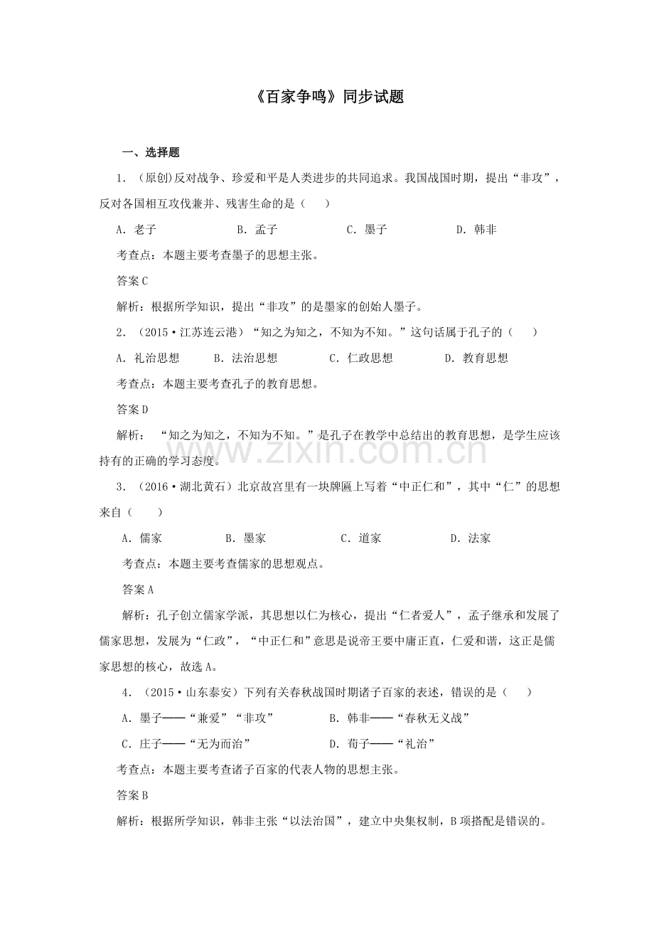 七年级上册第8课《百家争鸣》同步试题.doc_第1页