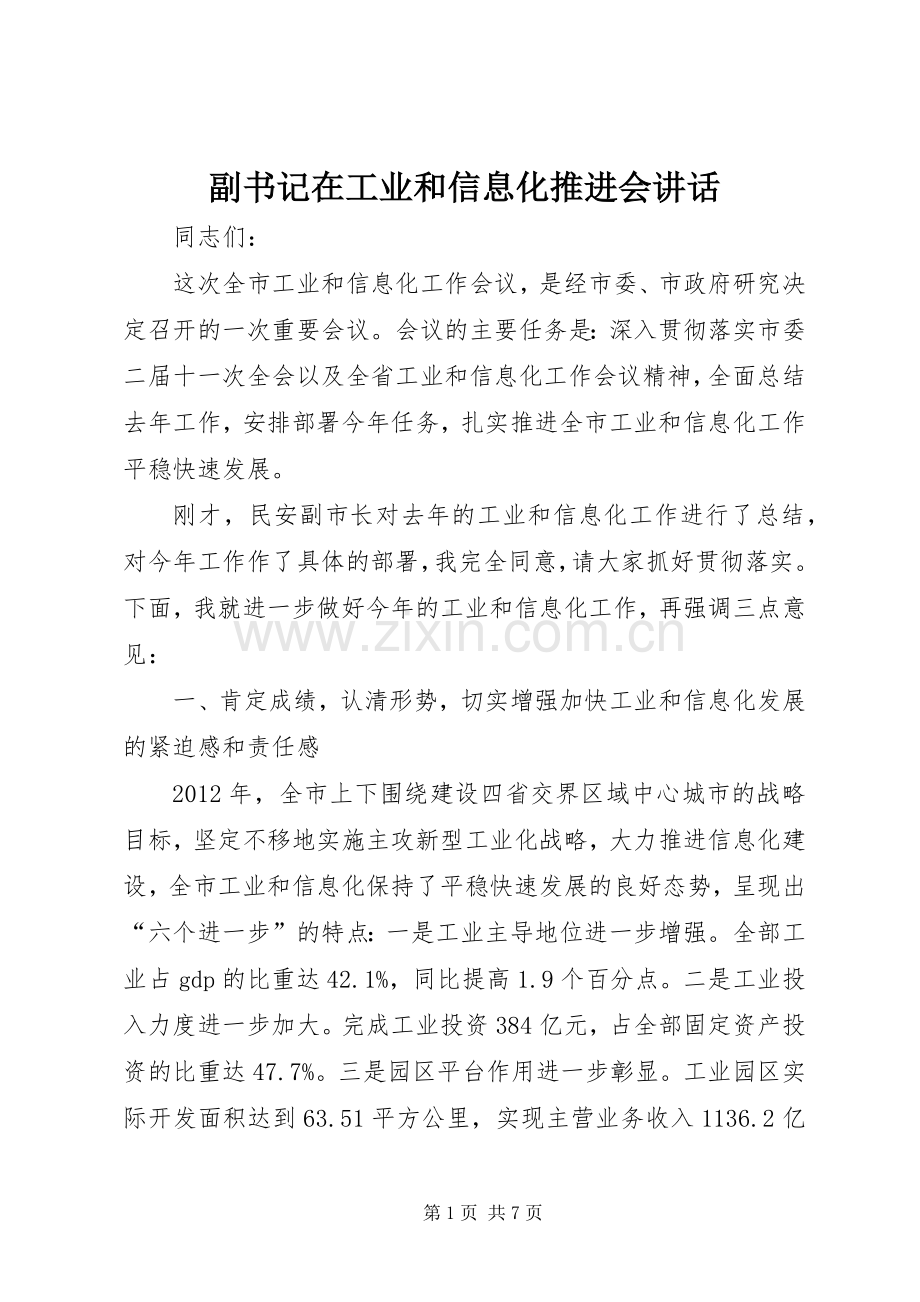 副书记在工业和信息化推进会讲话发言.docx_第1页