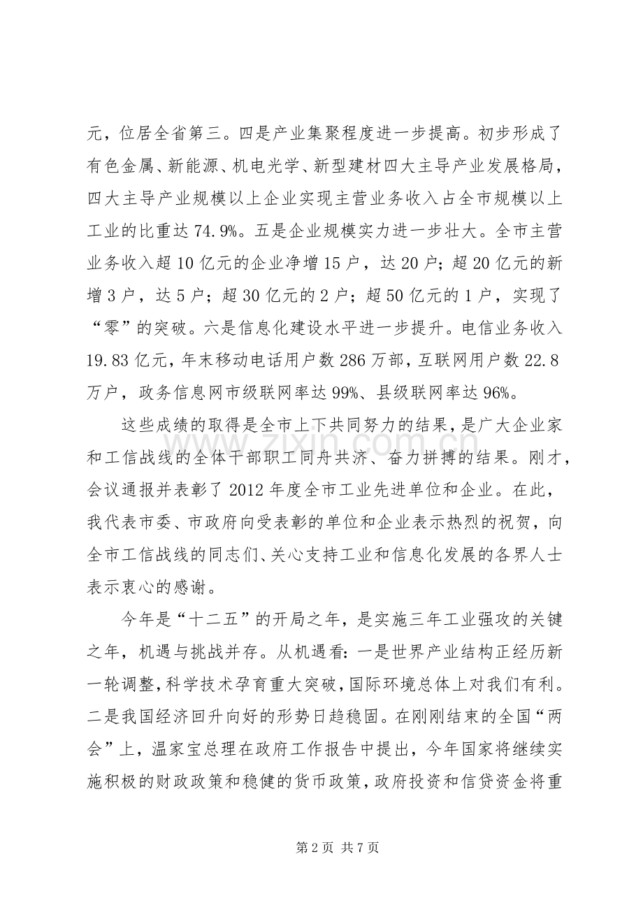 副书记在工业和信息化推进会讲话发言.docx_第2页
