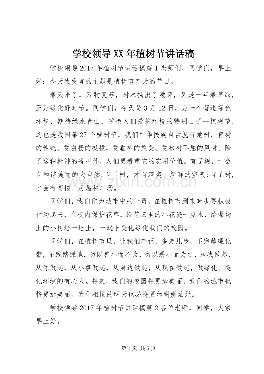 学校领导XX年植树节讲话发言稿.docx_第1页