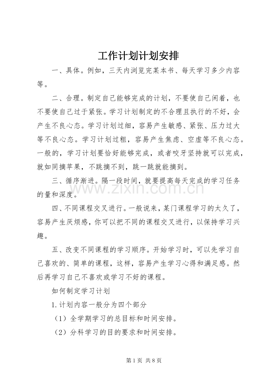 工作计划计划安排.docx_第1页