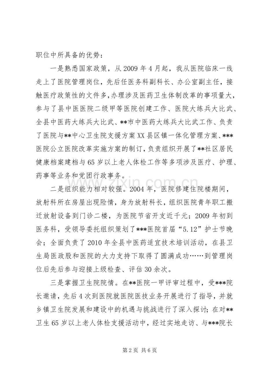 乡镇卫生院院长竞职演讲稿1.docx_第2页