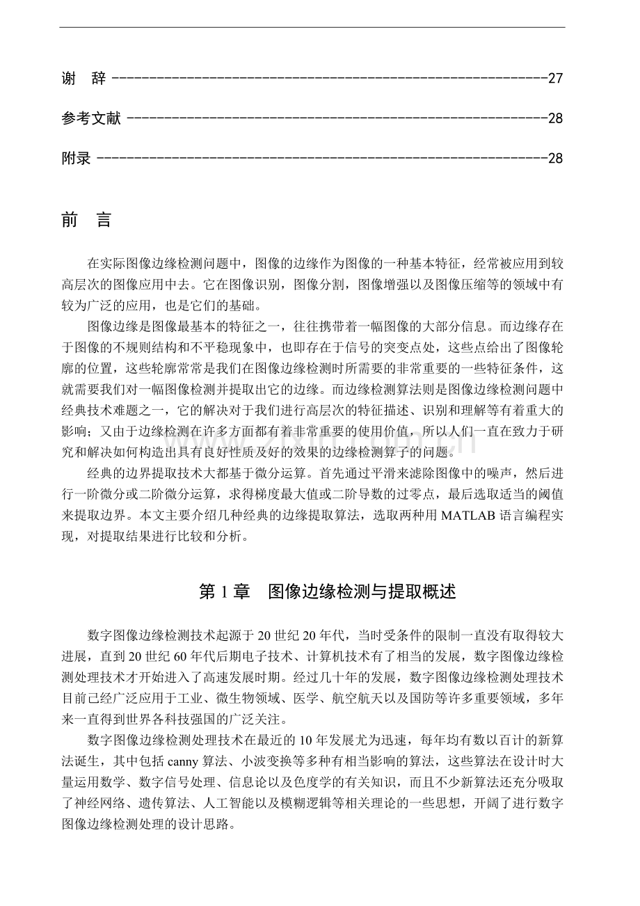 图像边缘检测与提取算法的比较.doc_第2页