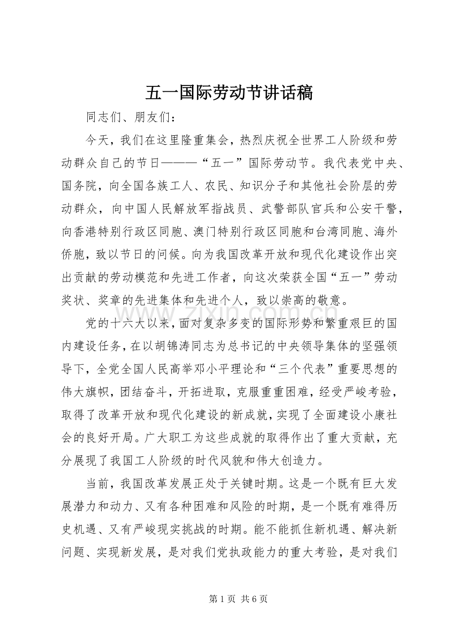 五一国际劳动节的讲话稿 (2).docx_第1页