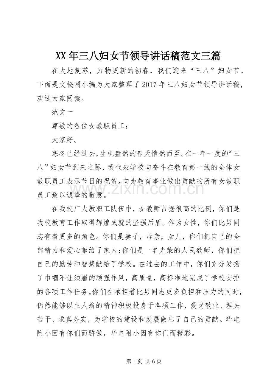 XX年三八妇女节领导讲话发言稿范文三篇.docx_第1页