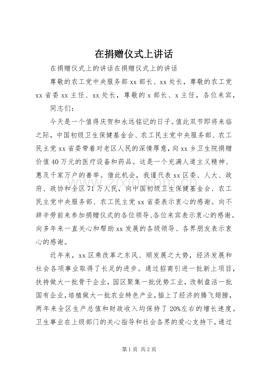 在捐赠仪式上讲话发言.docx_第1页