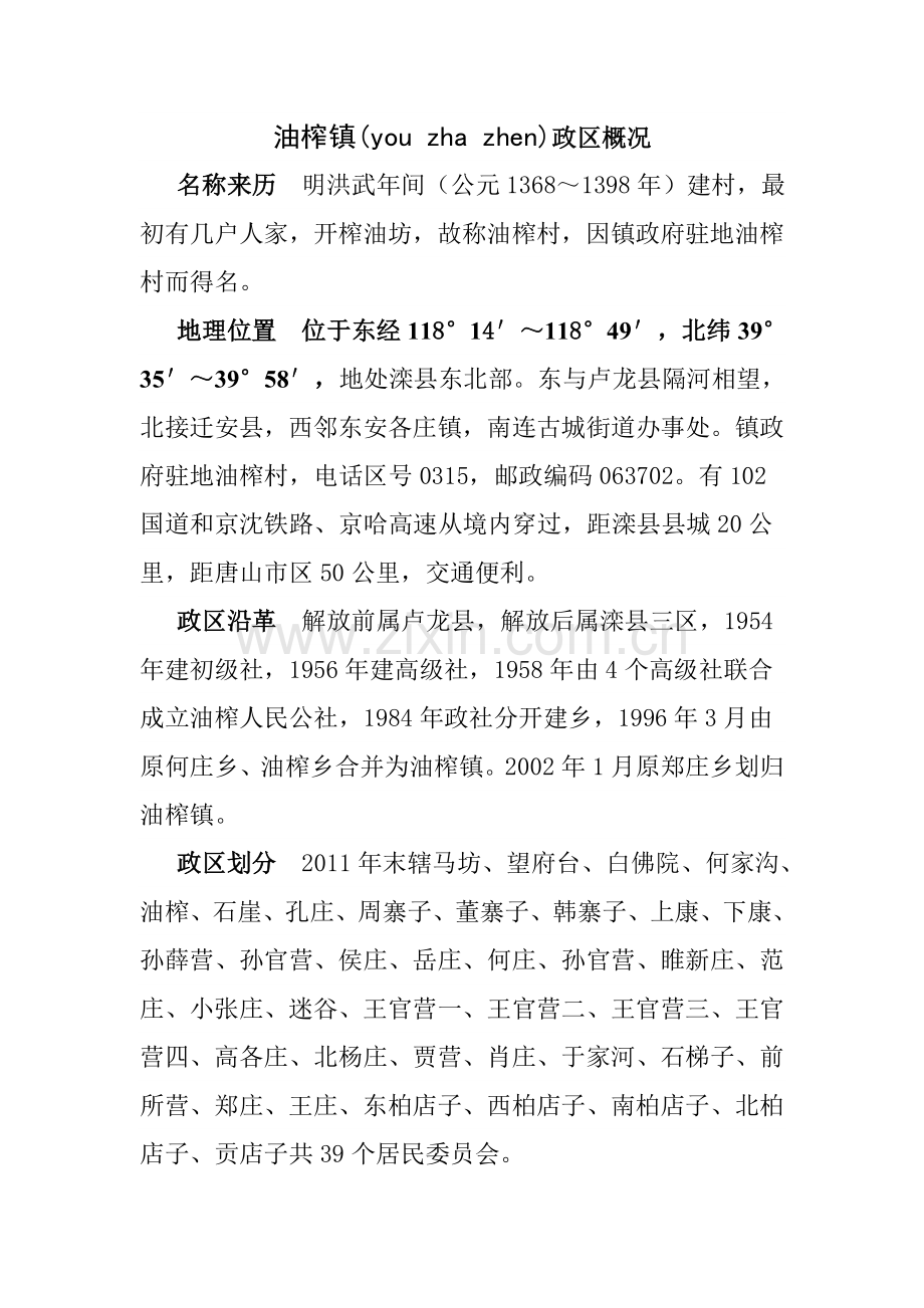 油榨镇(you zha zhen)政区xian概况档 (3).doc_第1页