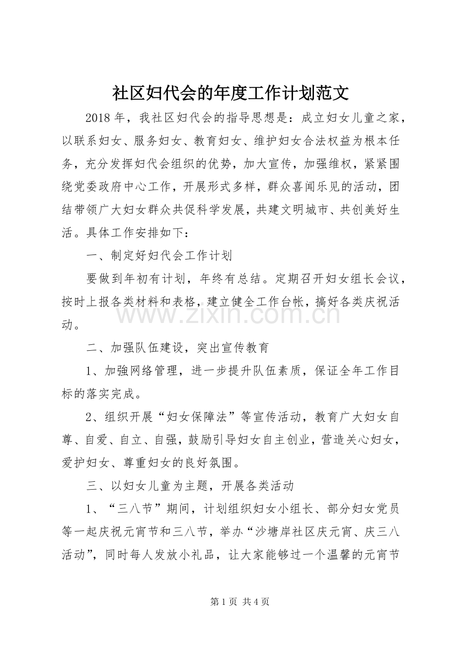 社区妇代会的年度工作计划范文.docx_第1页