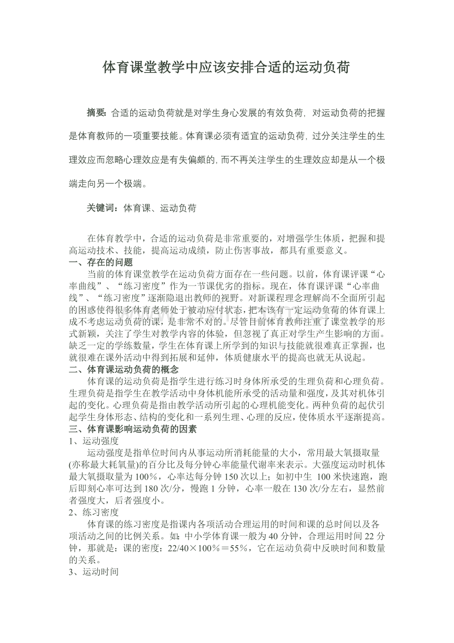 体育课堂教学中应该安排合适的运动负荷.doc_第1页