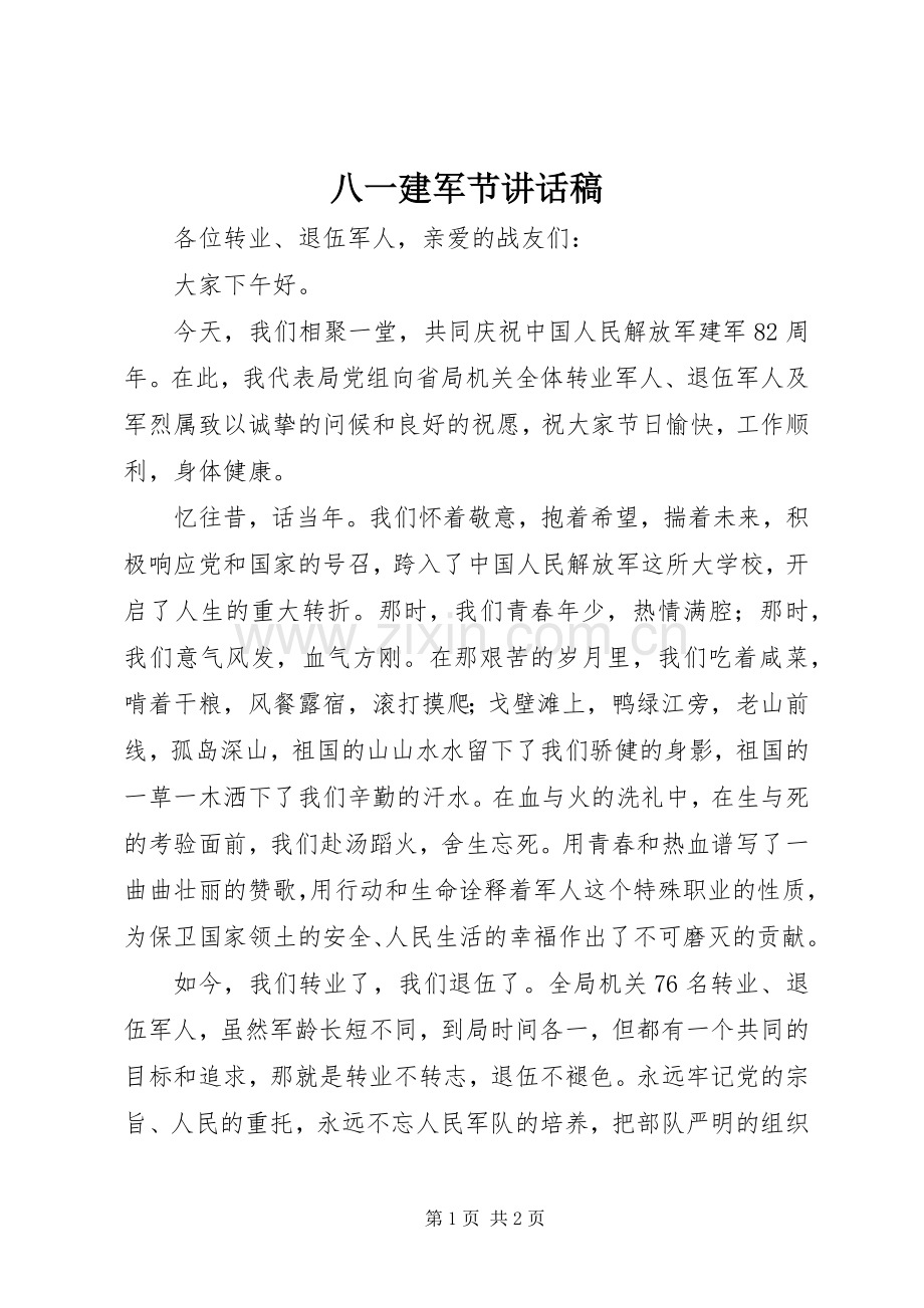 八一建军节的讲话稿 (2).docx_第1页