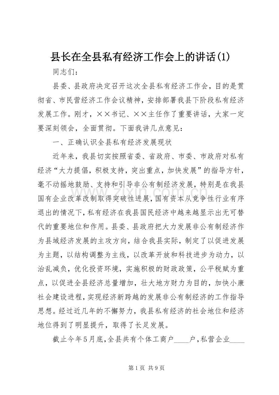 县长在全县私有经济工作会上的讲话发言(1).docx_第1页