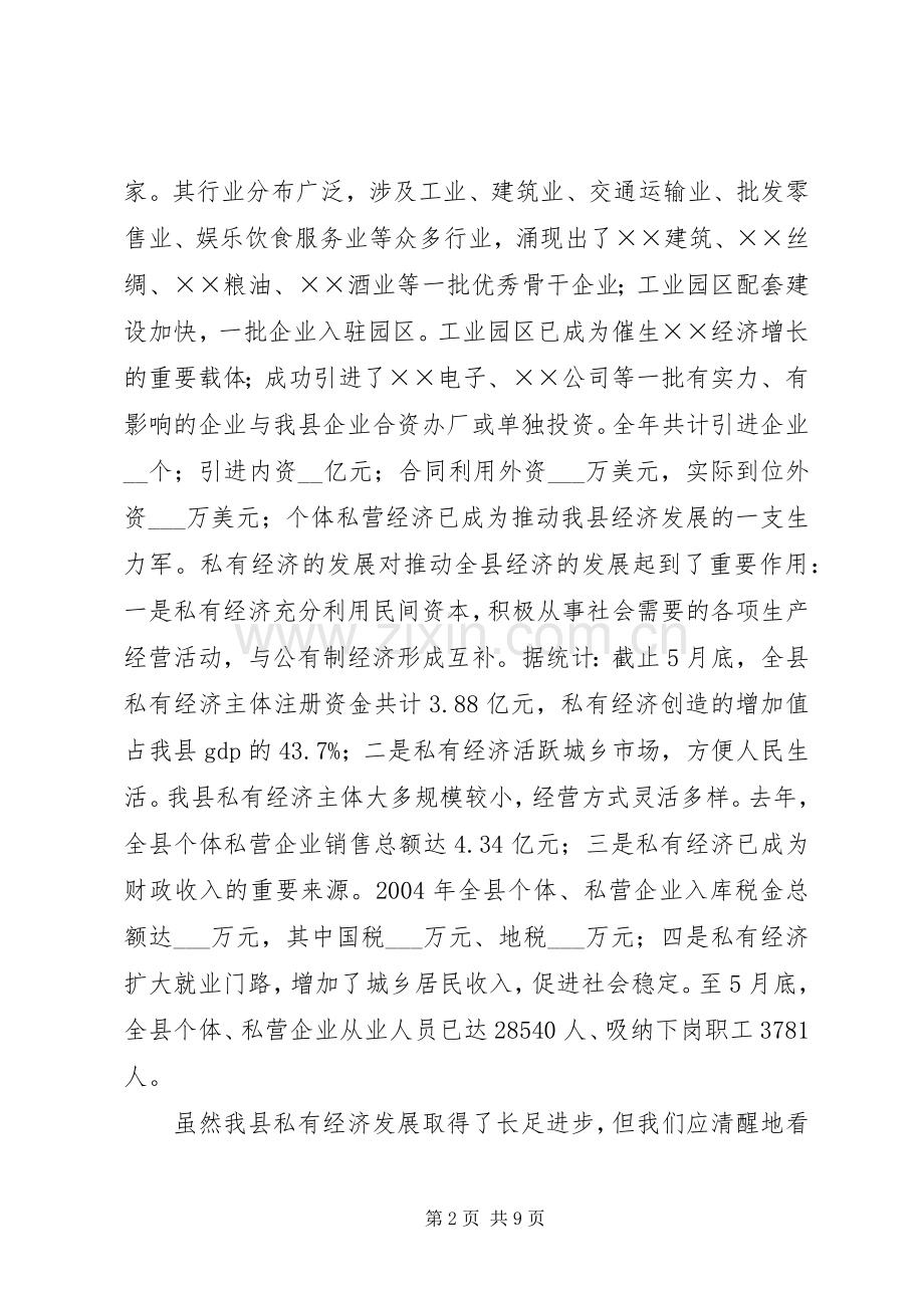 县长在全县私有经济工作会上的讲话发言(1).docx_第2页