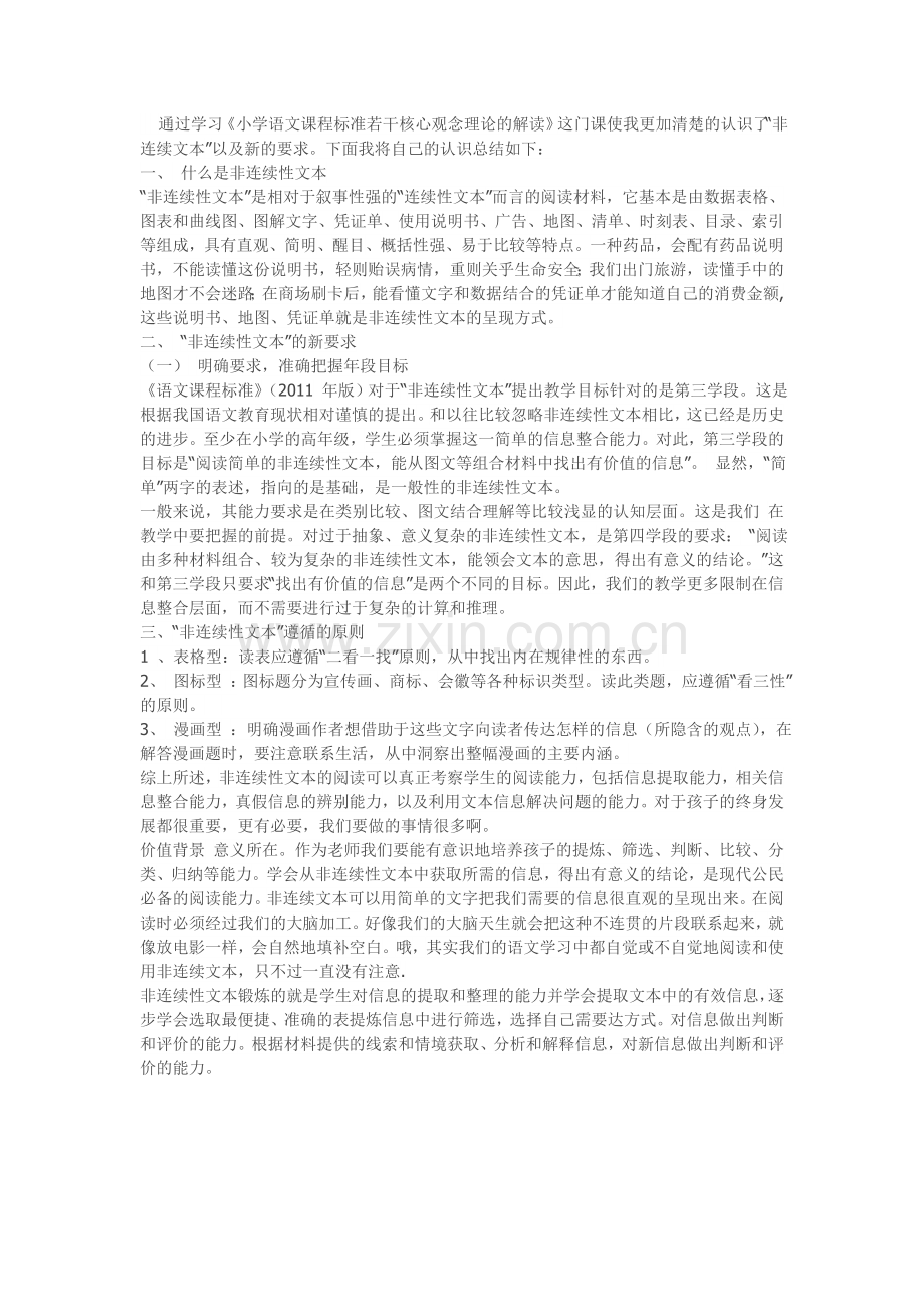 小学语文课程标准若干核心观念理论的解读.doc_第1页