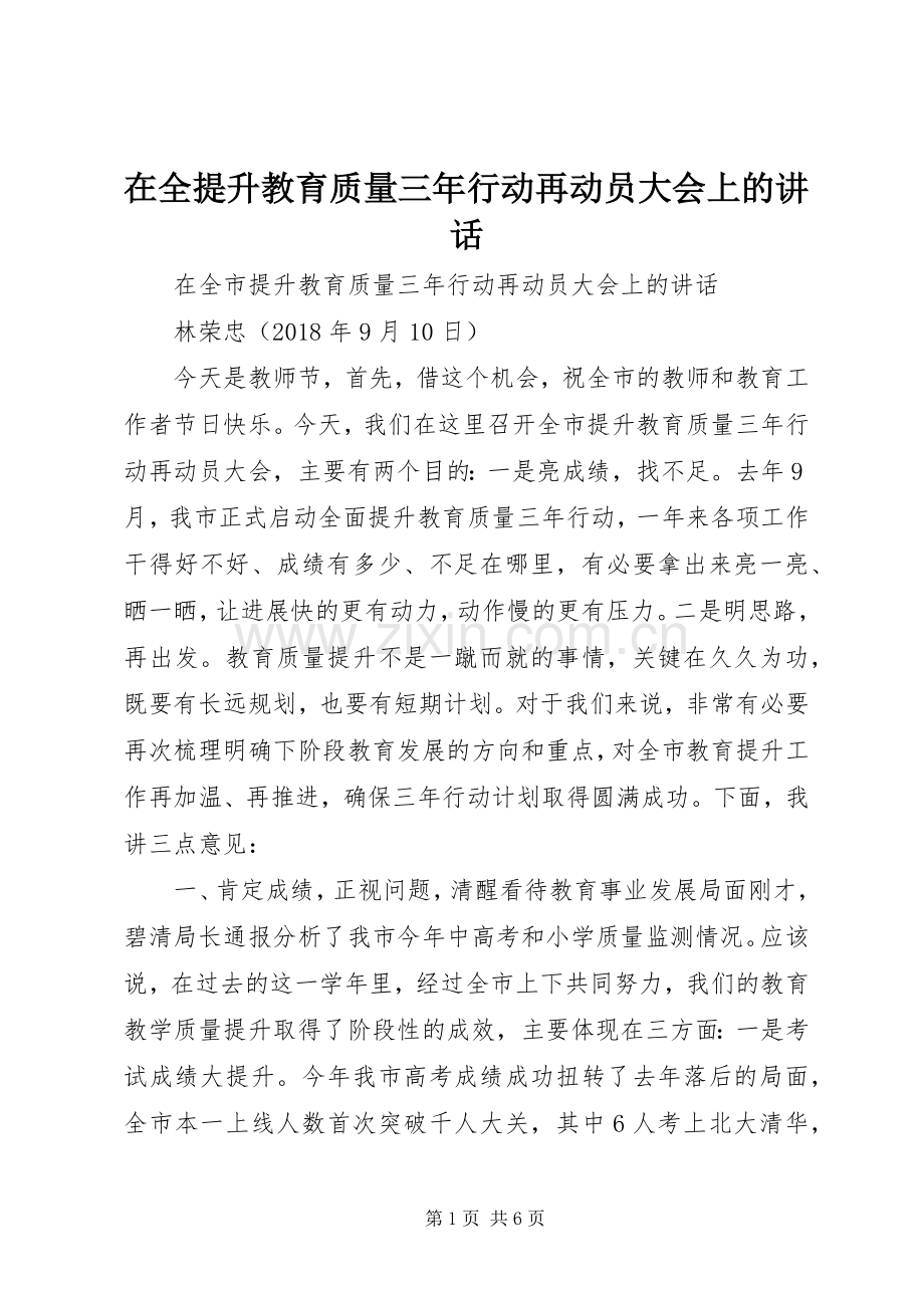 在全提升教育质量三年行动再动员大会上的讲话发言.docx_第1页