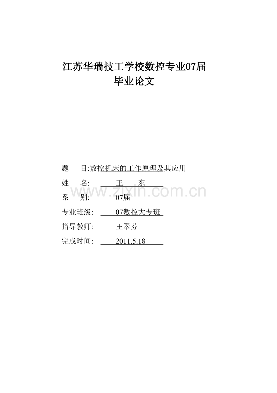 题目数控机床的工作原理及其应用(xiuhai.doc_第1页