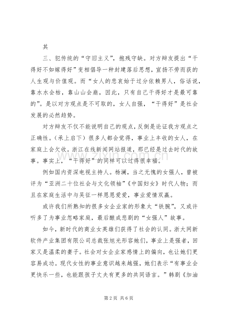 《嫁得好不如干得好》演讲稿词5篇 (2).docx_第2页