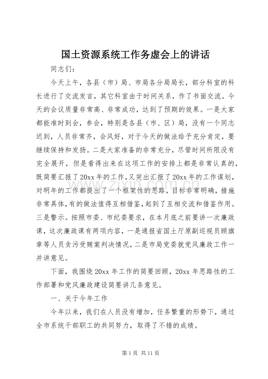 国土资源系统工作务虚会上的讲话发言.docx_第1页