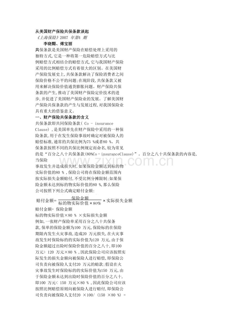 从美国财产保险共保条款谈起.doc_第1页