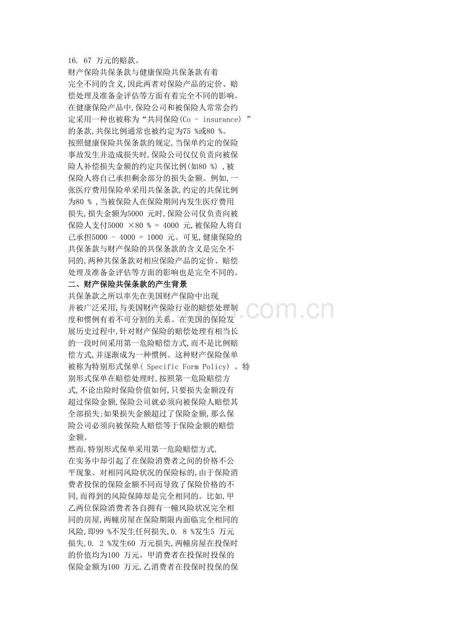 从美国财产保险共保条款谈起.doc_第2页