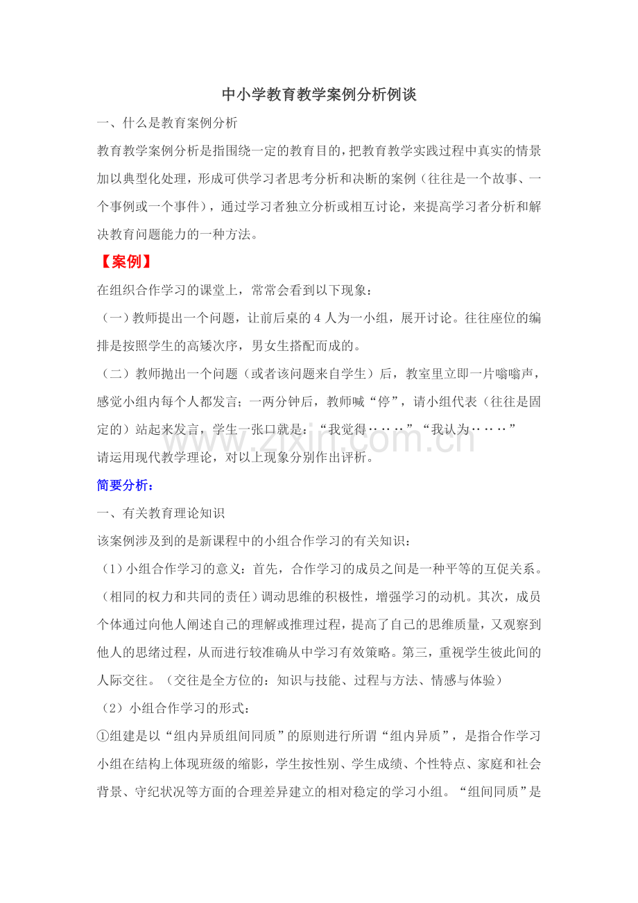 教学教育案列分析.doc_第1页