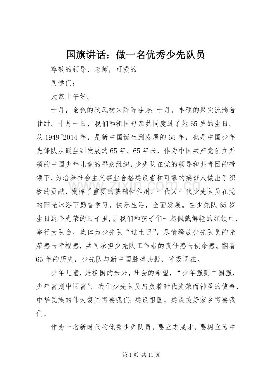 国旗讲话发言：做一名优秀少先队员.docx_第1页