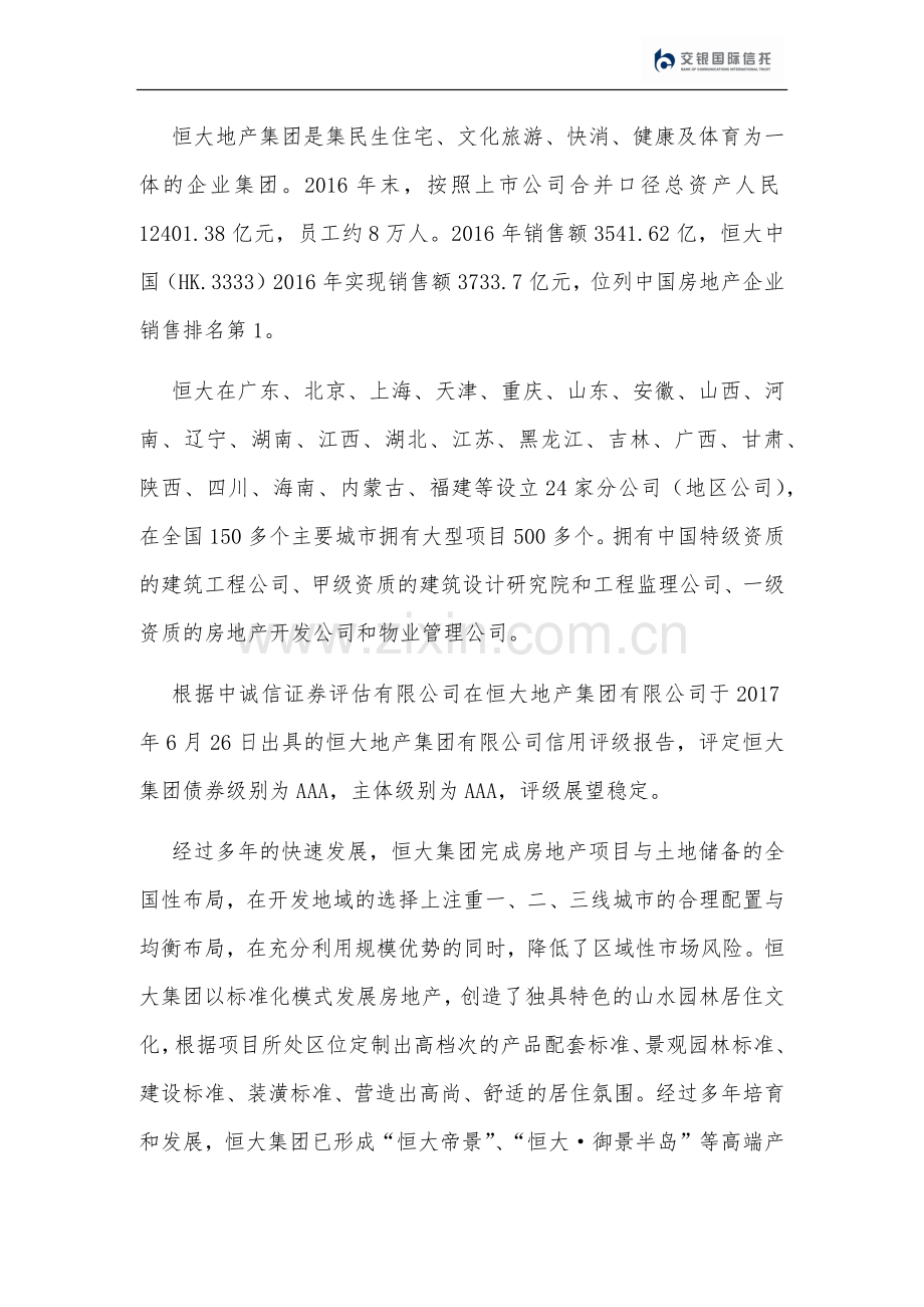 恒大地产集团经营及财务分析.doc_第1页